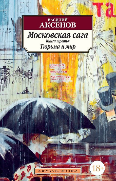 Книга «Московская сага. Книга третья. Тюрьма и мир – Василий Аксенов»