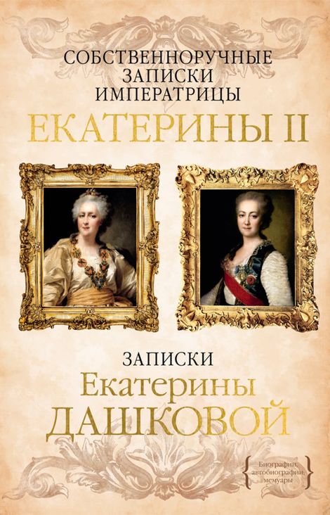 Книга «Собственноручные записки императрицы Екатерины II. Записки Екатерины Дашковой – Екатерина II Великая, Екатерина Дашкова»
