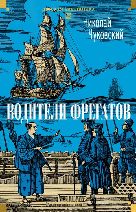 Книга «Водители фрегатов – Николай Чуковский»