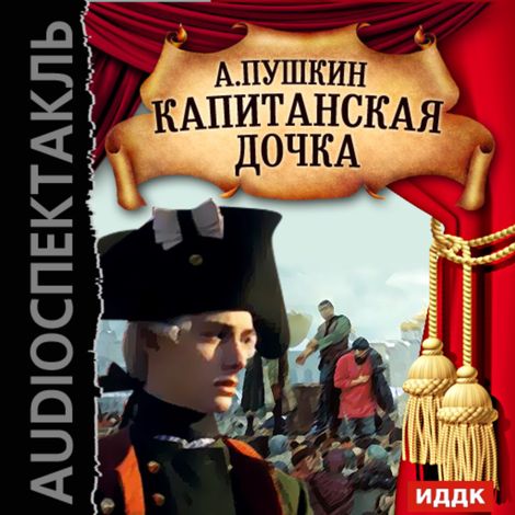 Аудиокнига «Капитанская дочка – Александр Пушкин»