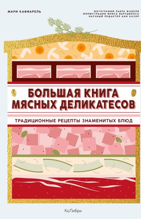 Книга «Большая книга мясных деликатесов. Традиционные рецепты знаменитых блюд – Мари Каффарель»