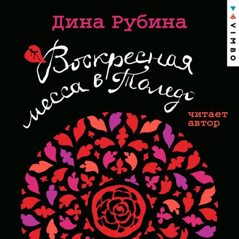Аудиокнига «Воскресная месса в Толедо – Дина Рубина»