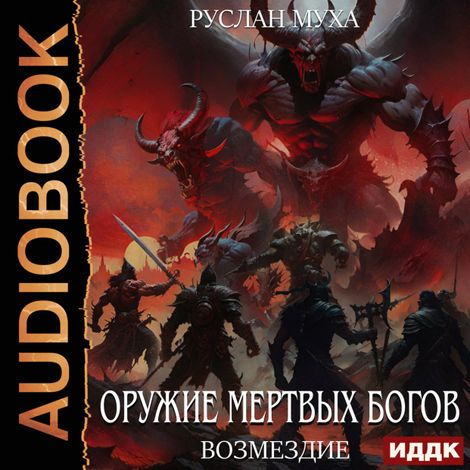 Аудиокнига «Оружие мертвых Богов. Книга 4. Возмездие – Руслан Муха»