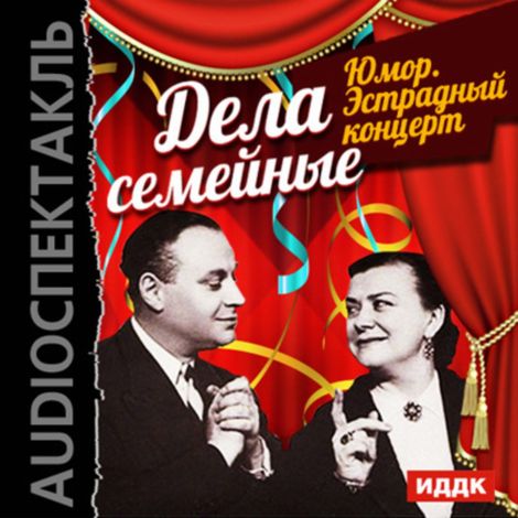 Аудиокнига «Юмор. Эстрадный концерт "Дела семейные" – Коллективные сборники»