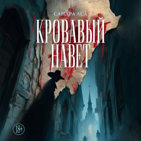 Аудиокнига «Кровавый навет – Сандра Аса»