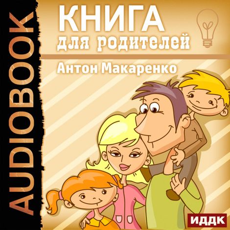 Аудиокнига «Книга для родителей – Антон Макаренко»