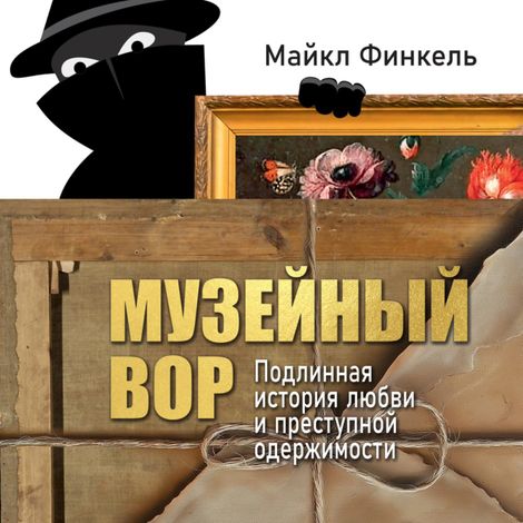 Аудиокнига «Музейный вор. Подлинная история любви и преступной одержимости – Майкл Финкель»