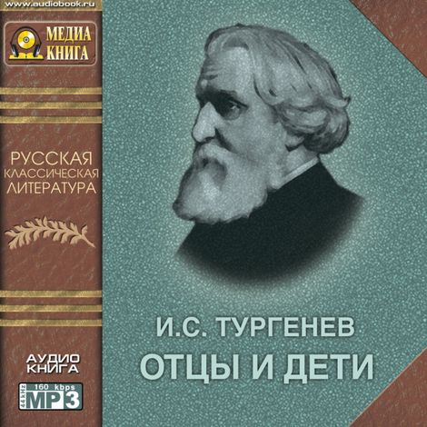 Аудиокнига «Отцы и дети – Иван Тургенев»