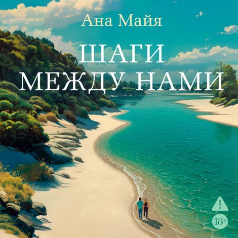 Аудиокнига «Шаги между нами – Ана Майя»