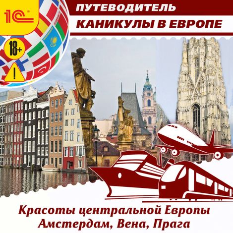 Аудиокнига «Аудиогид. Каникулы в Европе. Красоты центральной Европы. Амстердам, Вена, Прага – Ольга Слепенкова, Елена Калинина»