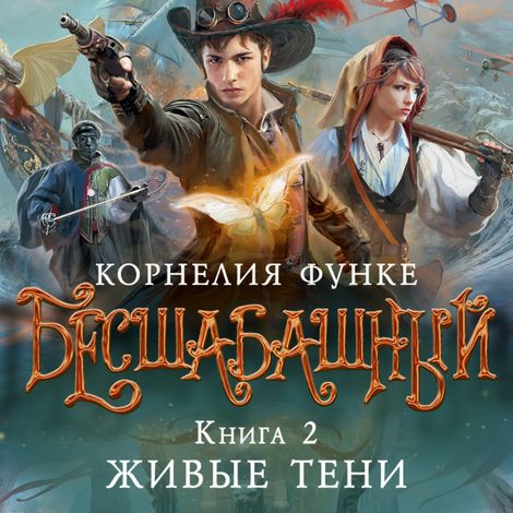Аудиокнига «Бесшабашный. Книга 2. Живые тени – Корнелия Функе»