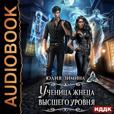 Аудиокнига «Ученица жнеца высшего уровня – Юлия Зимина»