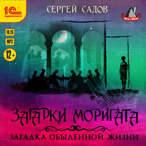 Аудиокнига «Загадки Моригата. Загадка обыденной жизни – Сергей Садов»