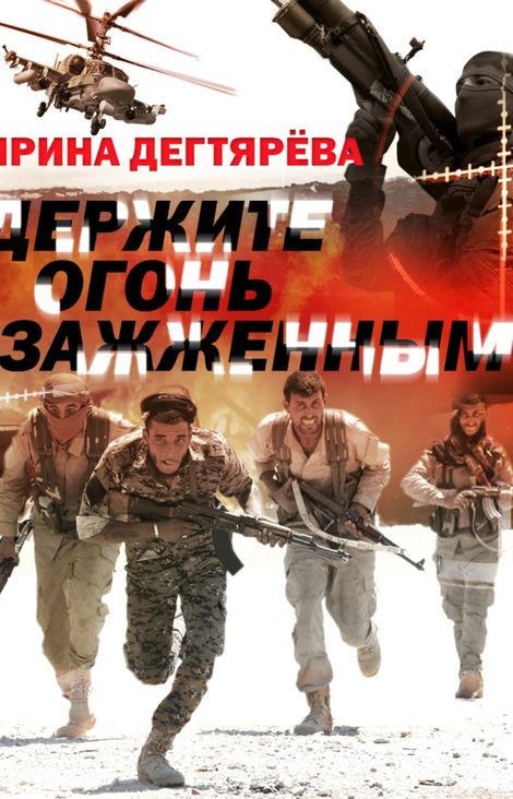 Книга «Держите огонь зажженным – Ирина Дегтярева»