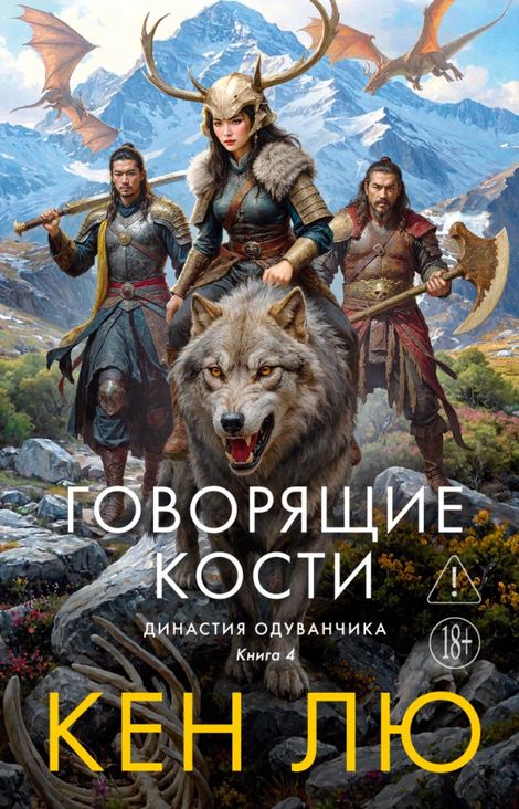 Книга «Династия Одуванчика. Книга 4. Говорящие кости – Кен Лю»