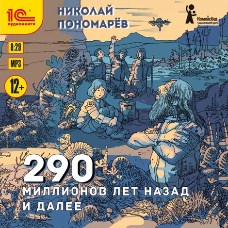 Аудиокнига «290 миллионов лет назад и далее – Николай Пономарева»