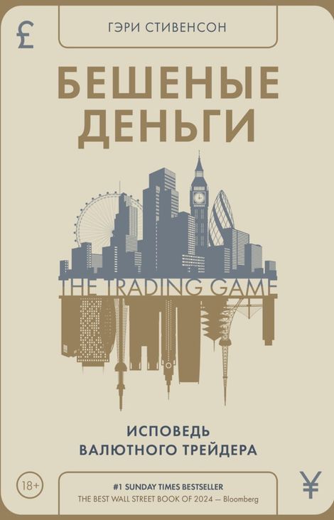 Книга «Бешеные деньги. Исповедь валютного трейдера – Гэри Стивенсон»