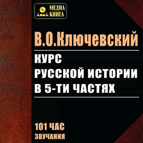 Аудиокнига «Курс русской истории в 5 частях – Василий Ключевский»
