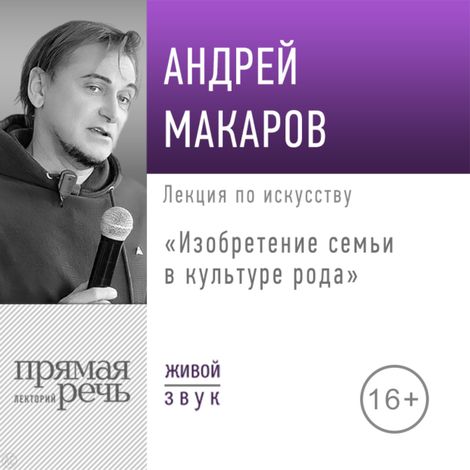 Аудиокнига «Изобретение семьи в культуре рода – Андрей Макаров»