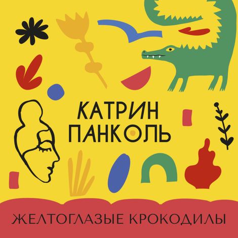 Аудиокнига «Желтоглазые крокодилы – Катрин Панколь»