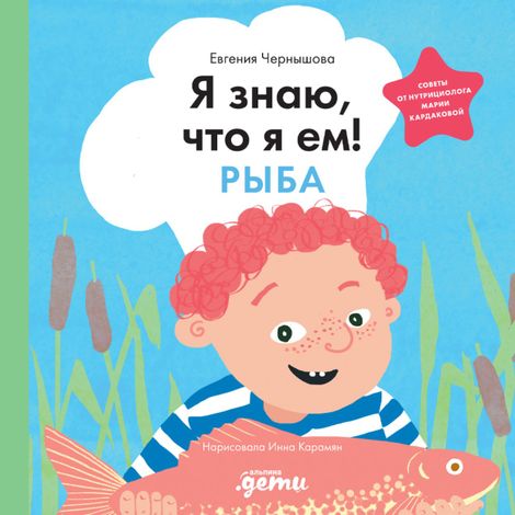 Аудиокнига «Я знаю, что я ем! Рыба – Евгения Чернышова»
