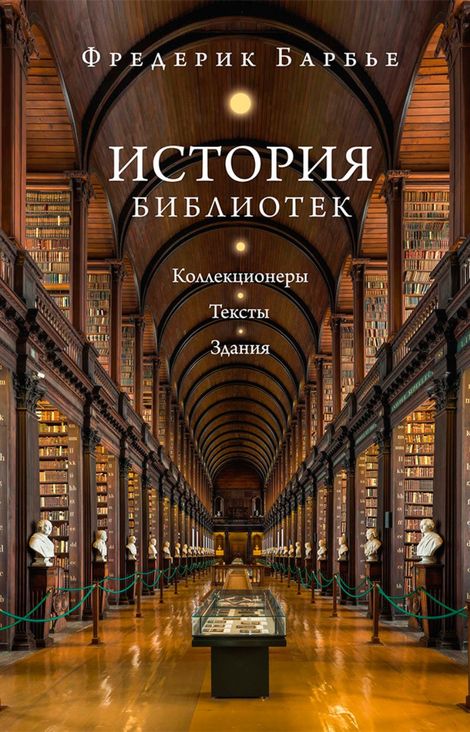 Книга «История библиотек. Коллекционеры. Тексты. Здания – Фредерик Барбье»