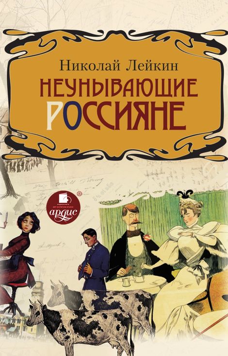 Книга «Неунывающие россияне – Николай Лейкин»