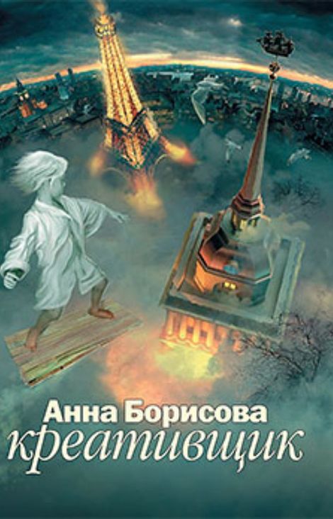Книга «Креативщик – Анна Борисова»