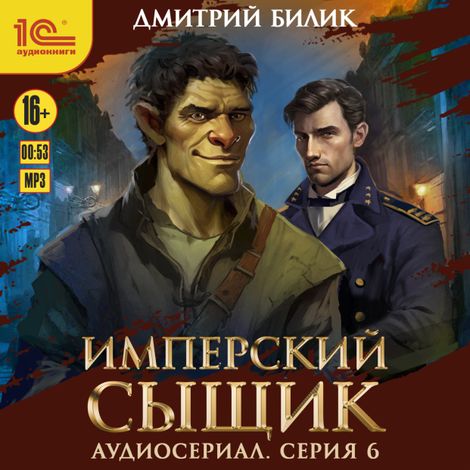 Аудиокнига «Имперский сыщик. Спектакль-аудиосериал. 6 серия – Дмитрий Билик»
