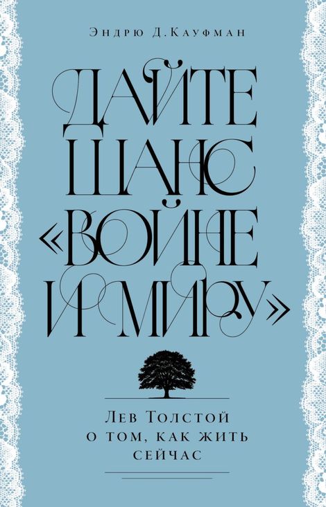 Книга «Дайте шанс «Войне и миру». Лев Толстой о том, как жить сейчас – Эндрю Д. Кауфман»