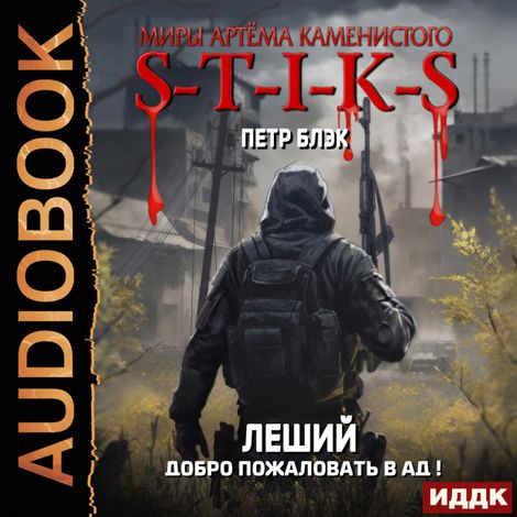 Аудиокнига «Миры Артёма Каменистого. S-T-I-K-S. Леший. Книга 2. Добро пожаловать в ад! – Петр Блэк»