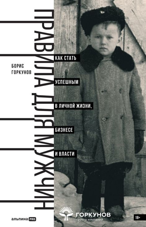 Книга «Правила для мужчин. Как стать успешным в личной жизни, бизнесе и власти – Борис Горкунов»