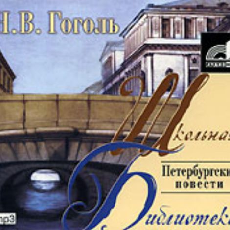 Аудиокнига «Петербургские повести – Николай Гоголь»