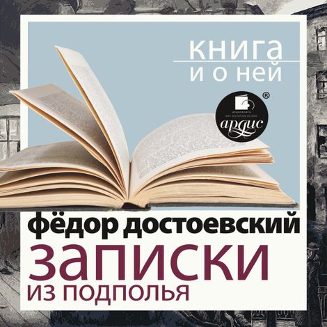 Аудиокнига «Записки из подполья. Скверный анекдот + Книга и о ней – Федор Достоевский»