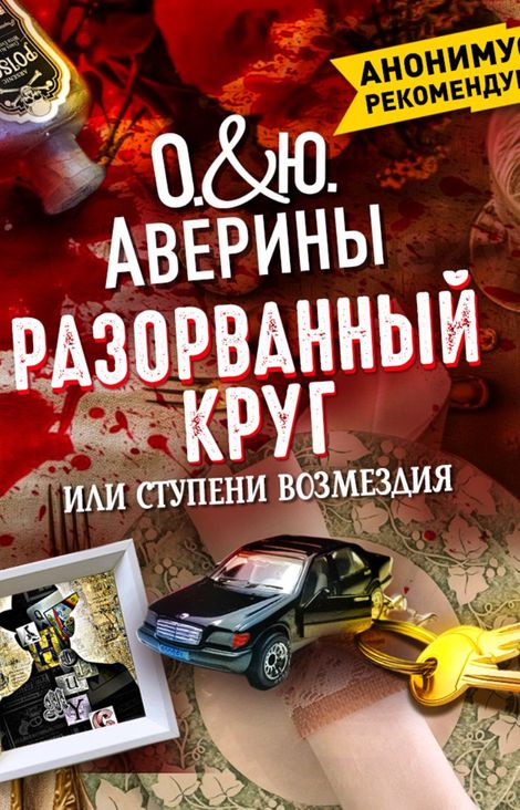 Книга «Разорванный круг, или ступени возмездия – Юлия Аверина, Ольга Аверина»