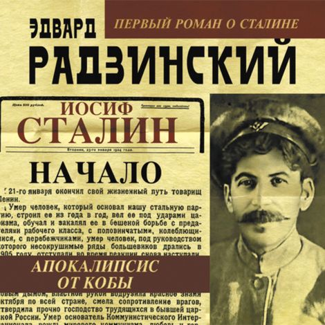 Аудиокнига «Апокалипсис от Кобы. Иосиф Сталин. Начало – Эдвард Радзинский»