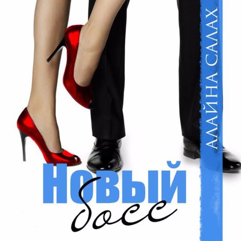 Аудиокнига «Новый босс – Алайна Салах»