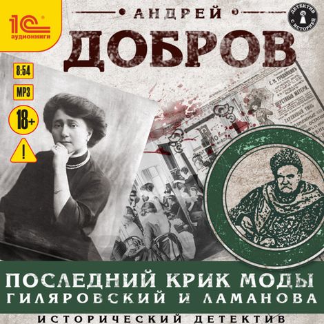 Аудиокнига «Последний крик моды. Гиляровский и Ламанова – Вадим Скумбриев»