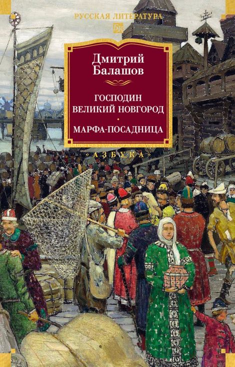 Книга «Господин Великий Новгород. Марфа-посадница – Дмитрий Балашов»