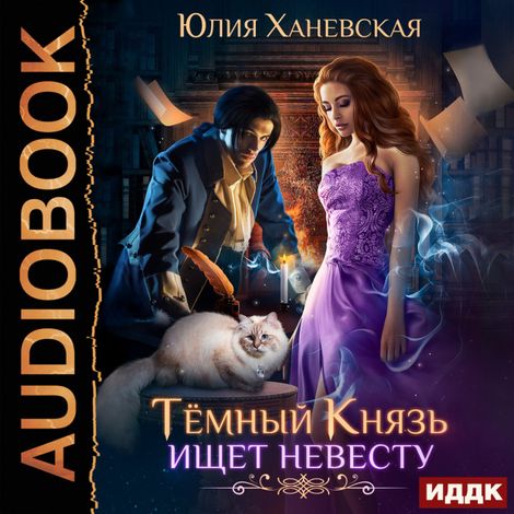 Аудиокнига «Тёмный Князь ищет невесту – Юлия Ханевская»