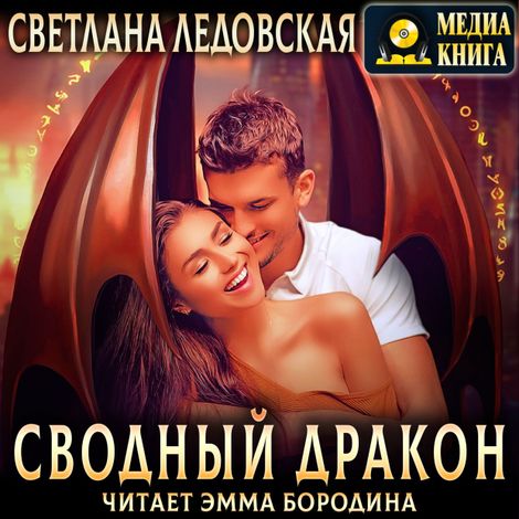 Аудиокнига «Сводный дракон – Светлана Ледовская»