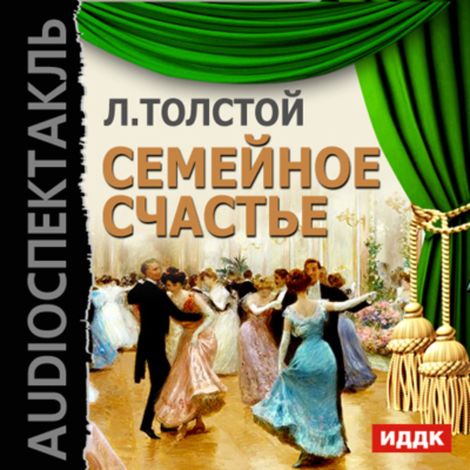Аудиокнига «Семейное счастье – Лев Толстой»