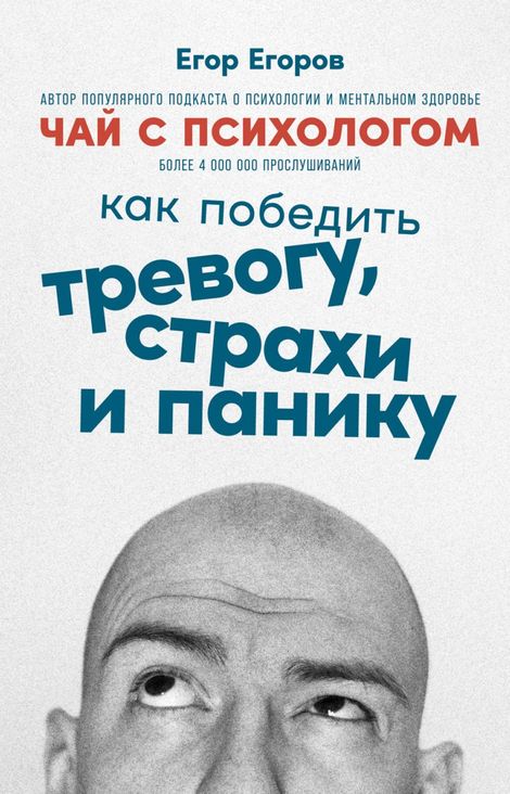 Книга «Чай с психологом. Как победить тревогу, страхи и панику – Егор Егоров»