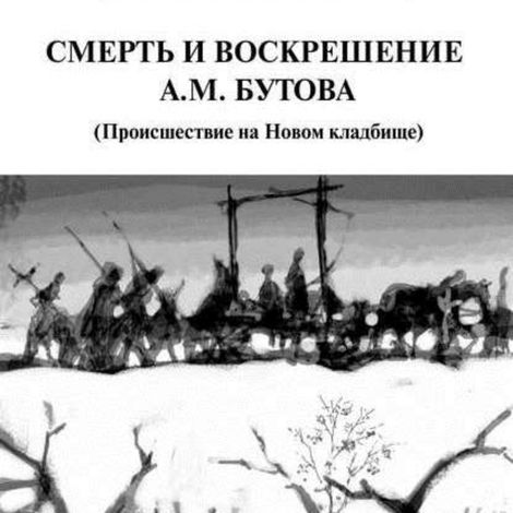 Аудиокнига «Смерть и воскрешение А.М. Бутова – Александр Шаров»