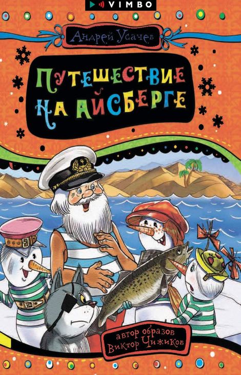 Книга «Путешествие на айсберге – Андрей Усачев»