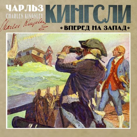 Аудиокнига «Вперед, на запад! – Чарльз Кингсли»