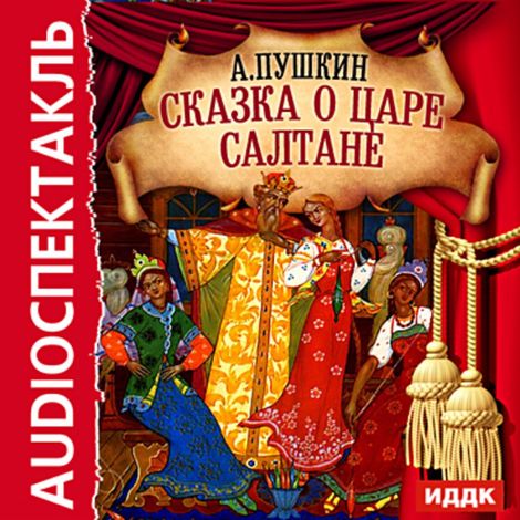 Аудиокнига «Сказка о царе Салтане – Александр Пушкин»