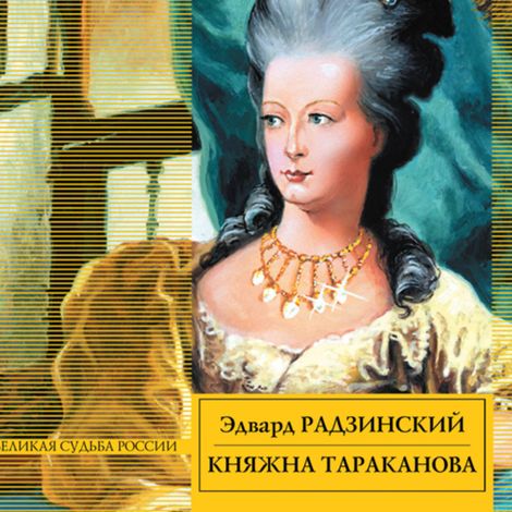Аудиокнига «Княжна Тараканова – Эдвард Радзинский»