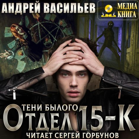 Аудиокнига «Отдел 15-К. Тени Былого – Андрей Васильев»