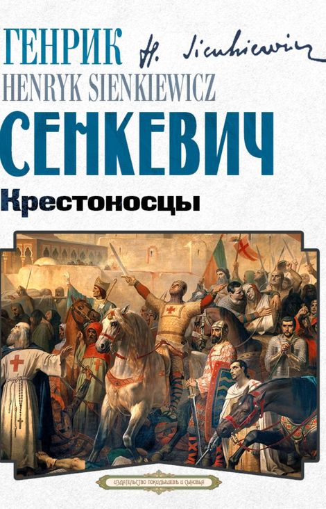 Книга «Крестоносцы – Генрик Сенкевич»